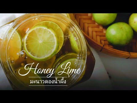 Vlog Honey Lime | มะนาวดองน้ำผึ้ง  อร่อยไม่ขม เก็บได้นาน | วิธีชงเครื่องดื่มร้อน-เย็น  ep.42