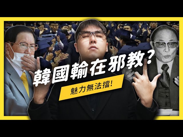 韓國邪教有什麼魔力？即使被社會厭惡還是有人不斷地加入？| 志祺七七