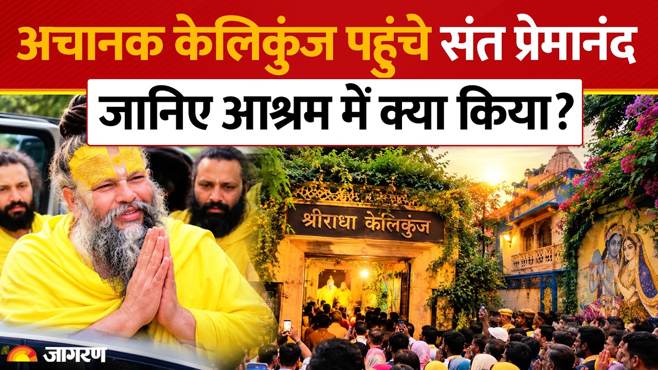Premanand Maharaj अचानक पहुंचे श्रीराधा केलिकुंज, दर्शन के लिए उमड़ा भक्तों का सैलाब | Vrindavan