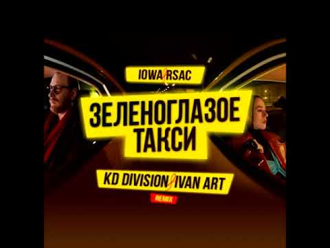 Iowa & Rsac - Зеленоглазое такси (KD Division & Ivan ART Remix)