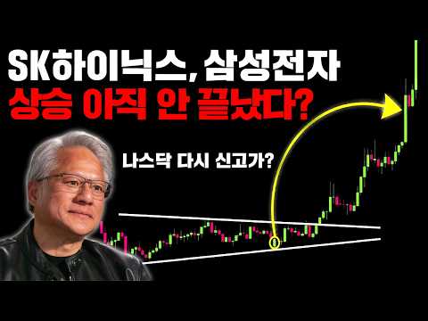 샌디스크 12%, SK하이닉스 8% 폭등! 지금 사면 늦을까?｜다음주 발표가 중요한 이유 영상 썸네일