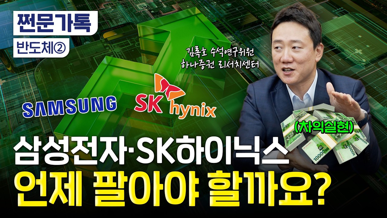 "삼전·닉스 이때부터 차익실현 고민해야 합니다" | 김록호 하나증권 수석연구위원