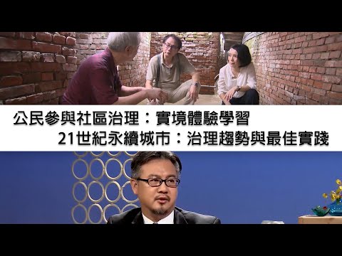 公民參與社區治理：實境體驗學習、21世紀永續城市：治理趨勢與最佳實踐｜國立空中大學課程精選