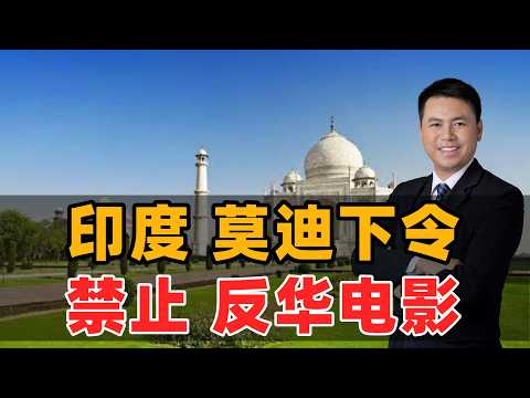 印度莫迪：禁止反华电影！