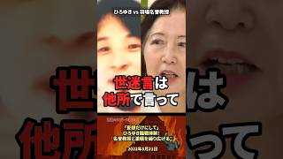 「妄想だけにして」ひろゆきが名誉教授をぶった斬る #政治 #政治家 #ひろゆき