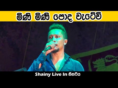 Mini Mini Poda Wetewi | Shainy with Idunil Andaramana | Best Sinhala Songs | SAMPATH LIVE VIDEOS