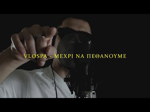 VLOSPA - ΜΕΧΡΙ ΝΑ ΠΕΘΑΝΟΥΜΕ