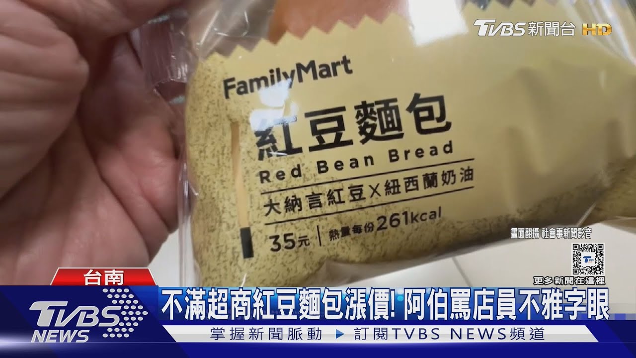 奶油、糖價都漲翻!不滿超商紅豆麵包漲價 阿伯飆罵店員
