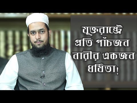 যুক্তরাষ্ট্রে নারীর স্বাধীনতার একটি চিত্র : মাওলানা তাহমীদুল মাওলা