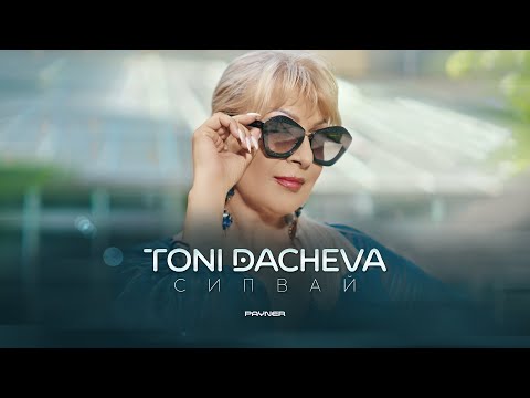 TONI DACHEVA - SIPVAY / Тони Дачева - Сипвай | Official Video 2023