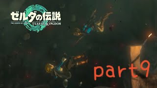 【ティアーズオブザキングダム】～ゼルダに再会⁈～美空の実況＃０９