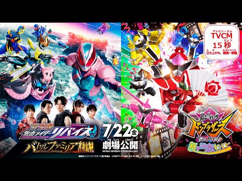 『劇場版 仮面ライダーリバイス バトルファミリア』TVCM15秒 ～立ち上がれ、最強一家篇～