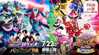 『劇場版 仮面ライダーリバイス バトルファミリア』TVCM15秒 ～立ち上がれ、最強一家篇～