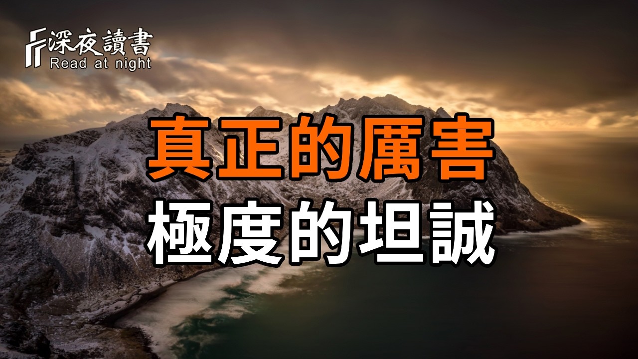 極度的坦誠，是最高級的修行！讀懂佛門「直心」：如何做一個讓人敬畏，而非避之不及的人【深夜讀書?