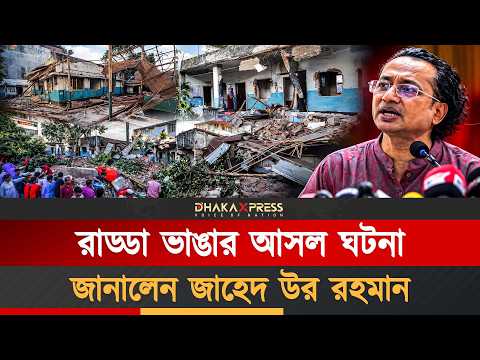 রাড্ডা ভাঙা নিয়ে তথ্য অধিদপ্তরে যা বললেন জাহেদ উর রহমান