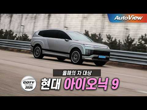 현대가 최고였다... 2026 현대 아이오닉 9 / 중앙일보 COTY x 오토뷰 (올해의 차 대상)