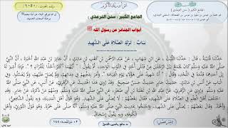 صورة 119 -شرح سنن الترمذي : رقم الحديث 1050 || ماهر ياسين الفحل