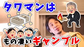 - 【ひろゆき】タワマン投資はパチンコパチスロよりギャンブル【切り抜き】