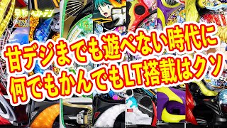 射幸性が上がっても人気が上がらないパチンコ　LTだらけで甘デジまでも遊べない時代に　パチンコ新台まとめ