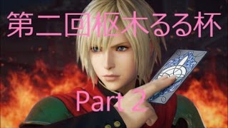 【DFF_AC】第二回枢木るる杯Part２【大阪】