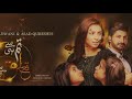 Tum Se Hi Taluq Hai | Full OST | SONG (320kbps) | Pakistani Drama | Geo Tv | Sahir Ali Bagga