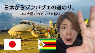 日本の自宅からからジンバブエ・首都ハラレまでの行き方。