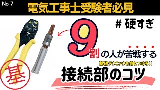 【第二種電気工事士】接続部のコツと硬すぎる圧着について｜実技試験対策