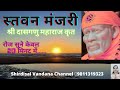 Stavan Manjari श्री सांई स्तवन मंजरी Sai Saibaba Saisandesh Shir