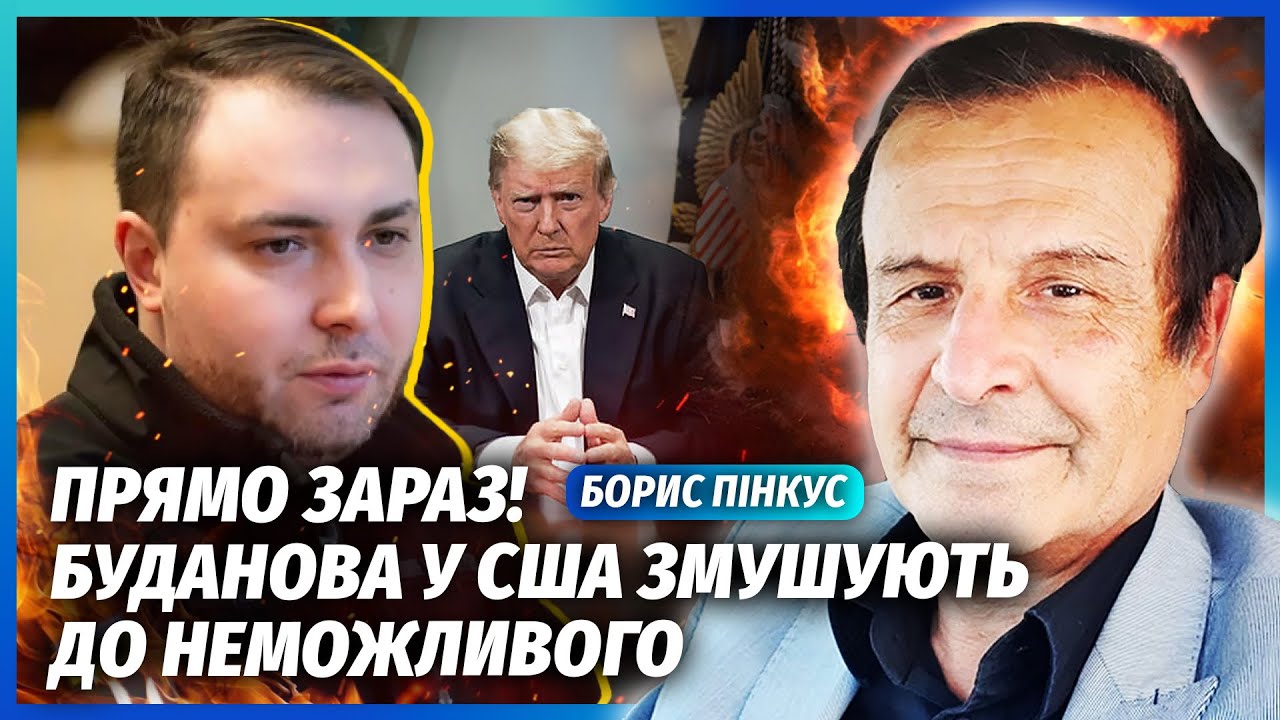 ☝️ПІНКУС: Буданову в США ПРОПОНУВАЛИ КАПІТУЛЯЦІЮ! СПАЛАХНУВ СКАНДАЛ. Ось чо
