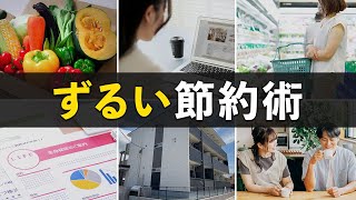 怖いくらい貯金できる！ずるい節約術10選