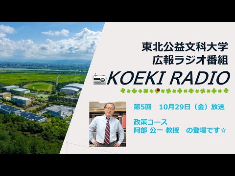 公益学科 東北公益文科大学　広報ラジオ番組「KOEKI RADIO」第5回　20211029放送 「阿部 公一 教授」インタビュー
