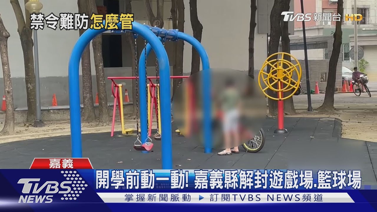 阿嬤樂開懷!北市體健設施解封 小朋友卻「偷溜」玩滑梯