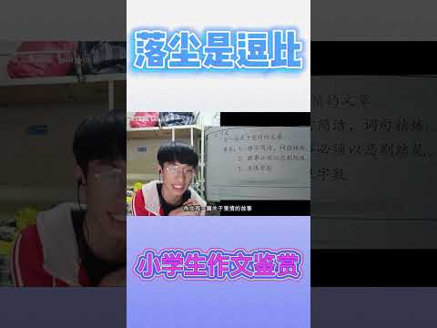 学生：此处省略600字。老师：此处省略60分#小学生 #日记 #作文 #搞笑