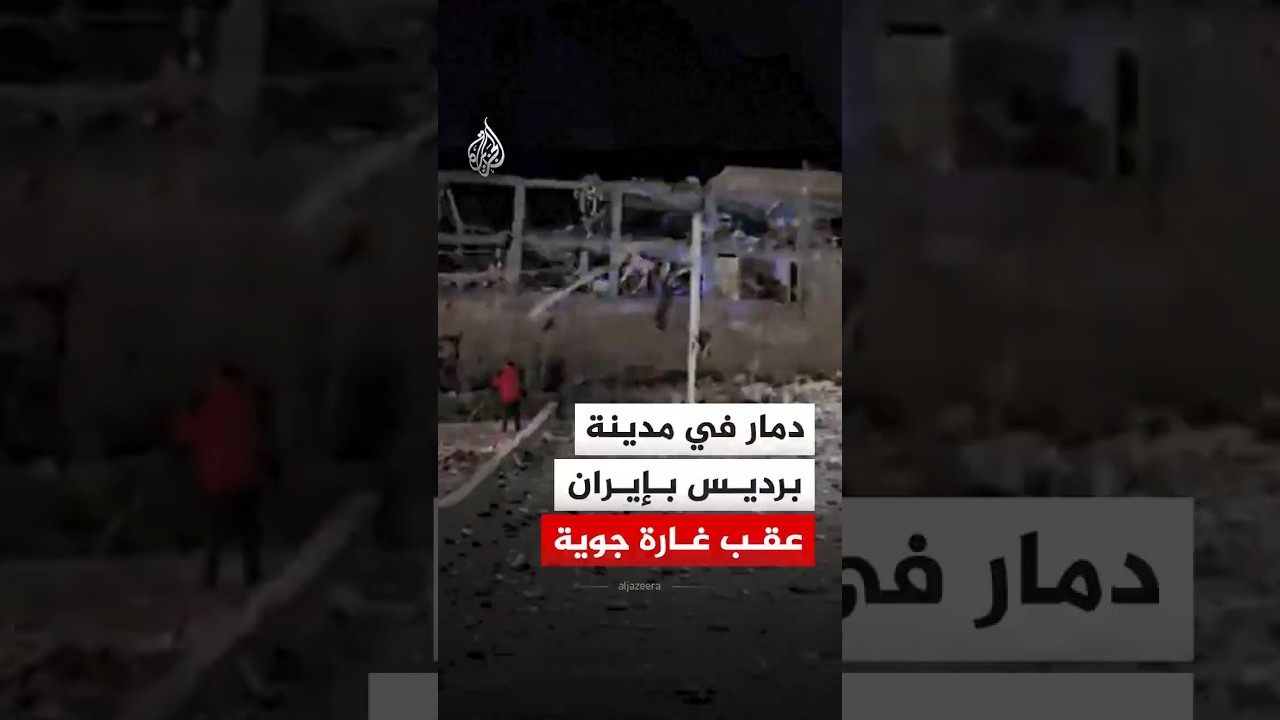 فيديو | دمار في مدينة برديس شمالي شرق طهران في إيران عقب غارة جوية