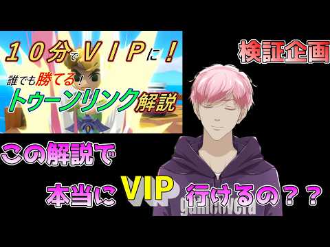 【#スマブラＳＰ】#4 相方の作ったトゥーンリンク解説動画でVIPまでたどり着けるのかチャレンジ【ミュア・レインスタール】
