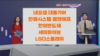 [최원범 Time] 네오셈 대동기어 한화시스템 엘앤에프 한미반도체 세미파이브 LG디스플레이