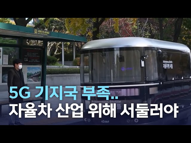 5G 기지국 부족..자율차 산업 위해 확보해야