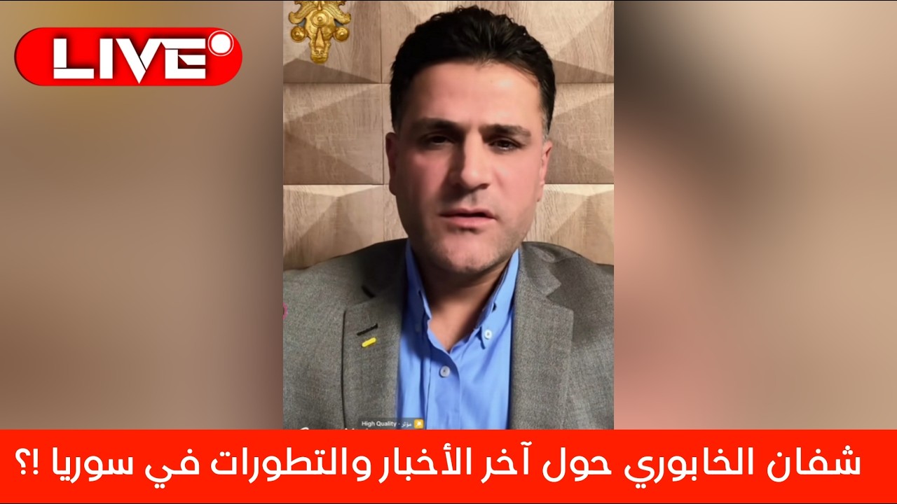 شفان الخابور بث مباشر حول آخر الأخبار والتطورات 23/2/2026