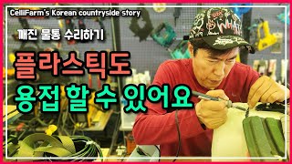 깨진 플라스틱 용접하면 튼튼하게 다시 쓸 수 있어요 첼리팜 시골이야기 CelliFarm's Korean co…