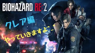 「絶叫実況　バイオハザードRe2 クレア編 Part１」初見さん大歓迎！コメントしまくってくださいね！