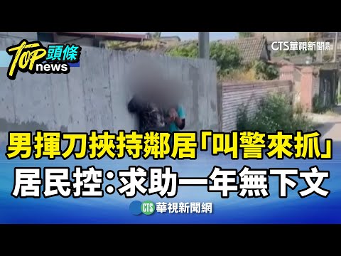 男揮刀挾持鄰居「叫警來抓」　居民控：求助一年無下文