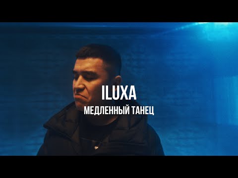 ILUXA - Медленный танец | Curltai Mood Video