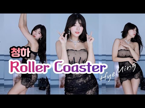 혜밍 섹시 댄스 (청하) - 롤러코스트 (Roller Coaster)