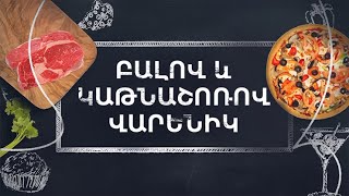 Պատրաստենք միասին. միասին. Բալով և կաթնաշոռով վարենիկ