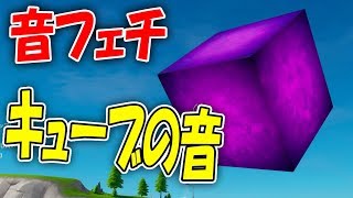 【音フェチ】フォートナイトのキューブの音【FORTNITE】