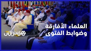 العلماء الأفارقة يتدارسون ضوابط الفتوى وأهلية المفتي في اليوم الثاني للندوة العلمية بمراكش thumbnail