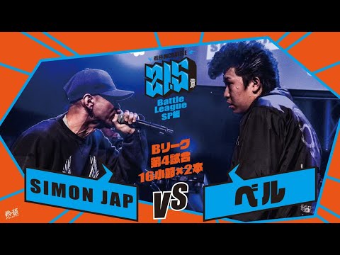SIMON JAP vs ベル[予選Bリーグ第4試合]/戦極MCBATTLE第21.5章Battle League SP編(2020.10.24)