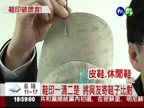 打背沒踹頭? 帽上鞋印踢爆謊言