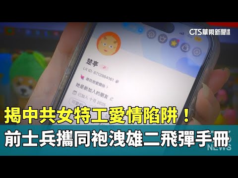 揭中共女特工愛情陷阱！　前士兵攜同袍洩雄二飛彈手冊