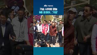 기습 시위에 맹박이 기겁